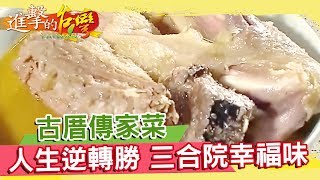 古厝傳家菜 三合院的幸福滋味《進擊的台灣》第235集