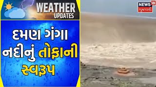 Weather News | દમણ ગંગા નદીનું તોફાની સ્વરૂપ | Heavy Rain | Monsoon | Rain Update | Gujarati News