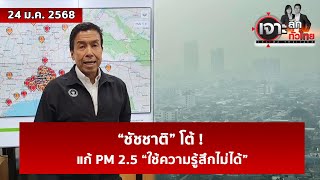 “ชัชชาติ” โต้ ! แก้ PM 2.5 “ใช้ความรู้สึกไม่ได้” | เจาะลึกทั่วไทย | 24 ม.ค. 68