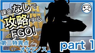 【無課金低レア攻略】封鎖終局四海 オケアノス part1【課金なしで攻略するFGO！】