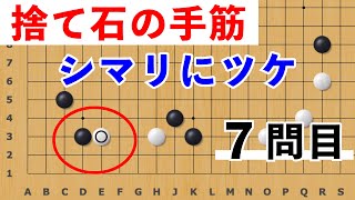 ツケからサバく捨て石の手筋（前編）【囲碁#112】