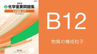 2024化学重要問題集_解答解説_B12物質の構成粒子