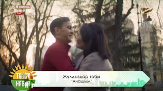 Жұлдыздар тобы – «Анашым» (әні: М. Омаров, сөзі: Қ. Жұмағалиев)