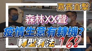 2022 09 22 疫情營商叫苦連天，佢竟然可以疫市求生？發生咗咩事令佢有轉機？｜森林XX聲