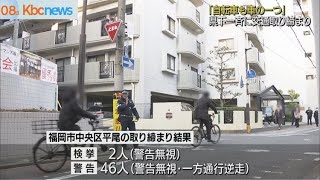 「自転車も車の一つ」　県下一斉自転車取締り