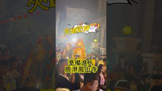 鹿港鳳山寺-廣澤尊王！入火安座進廟前廣場熱鬧氣氛 #聖澤殿