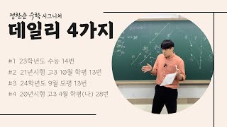 [24 수2 기말대비] 데일리 4가지 1-4번