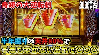 朝一天井から80%ループで奇跡の大逆転劇を起こしたくて諭吉を入金【ミリオンゴッド神々の凱旋】れんころ11話