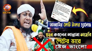 আব্বাসির কোটি টাকার চ্যালেঞ্জ গ্রহন করলেন আল্লামা তাহেরি | taheri vs abbasi | তাহেরী এবং আব্বাসী