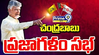 LIVE🔴-చంద్రబాబు ప్రజాగళం సభ | Chandrababu Prajala Sabha At Palamaner | Prime9 News