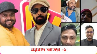 শাকিব খানের বরবাদ ও অন্যন্য বিষয় নিয়ে শাকিবিয়ানদের সাথে আড্ডা ।