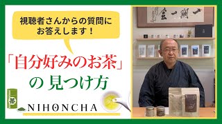 好みのお茶はどうやって見つければいい？／視聴者さんからのご質問にお答えします