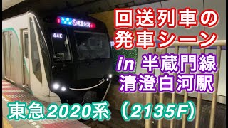 東急2020系（2135F） 回送列車 半蔵門線清澄白河駅を通過する 2020/06/29