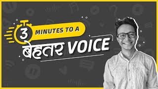 3 minutes to a बेहतर voice