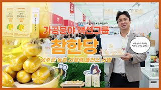 It's 성주 가공분야 액션그룹 소개영상_참한당편