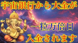 一粒万倍日の今日、絶対見て下さい。宇宙銀行から大金が舞い込む予兆です！奇跡が起こるガネーシャ神の開運波動をお受け取り下さい。臨時収入・高額当選【2月13日(木)開運祈願】