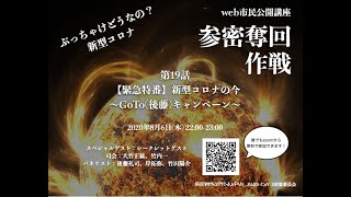 第19話【緊急特番】新型コロナの今〜GoTo(後藤)キャンペーン〜【 web市民公開講座 参密奪回作戦〜ぶっちゃけどうなの？新型コロナ〜】