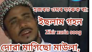 হজৰত ওমৰ ফাৰুকৰ জীৱনী,দোৱা মাগিছো মাউলা, Faizur Rahman .