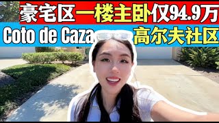 惊喜价! Coto de Caza豪宅社区 仅94.9万！一楼主卧低于百万隐秘豪宅，高尔夫、豪宅、慢生活 #推荐 #豪宅 #南加州房产 #尔湾房产经纪 #小武带你看世界