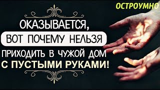 А вы знаете, Почему Нельзя Приходить в Гости с Пустыми Руками? Вот в чем причина!