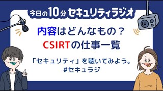 【#112】 CSIRTの仕事一覧「FIRST CSIRT Services Framework v2.1 日本語版」公開