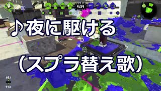 夜に駆ける替え歌スプラトゥーン