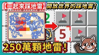 【一起來踩地雷】開放世界的踩地雷！250萬顆地雷！｜# 649｜PFY玩給你看