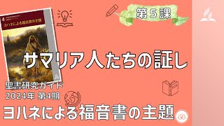 聖書研究ガイド、2024年第4期「ヨハネによる福音書の主題」、第５課 サマリア人たちの証し