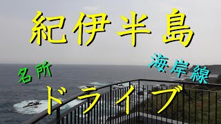 【紀伊半島】の海岸線「国道42号線」をドライブ