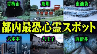 【本怖】元処刑場、墓地、日常に潜む都内の行っていけない 心霊スポット ！目撃・体験談が怖すぎる…コヤッキーの 心霊体験 に寒気【 都市伝説 】