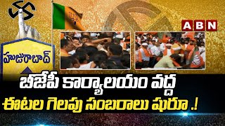 ఈటల గెల‌పు సంబ‌రాలు షురూ .! | Celebrations Begins At BJP OFFICE | Etela Rajender | ABN Telugu