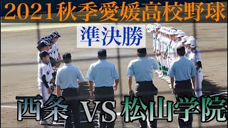 【西条が決勝進出】松山学院VS西条　ダイジェスト！【２０２１ 秋季愛媛高校選手権　準決勝】