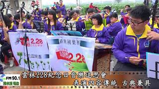 濁水溪新聞網─雲林228和平紀念會　檢討 追思 放下