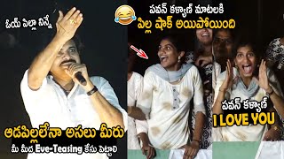 ఆడపిల్లలేనా అసలు మీరు🤣: Pawan Kalyan Making Fun with Lady Fans at Mummidivaram Meeting | FC