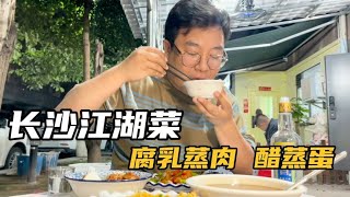 長沙居民樓里的小菜館，140塊4個硬菜，招牌腐乳蒸肉讓我吃得滕滕滕！ #美食 #做飯 #中餐 #家常菜 #菜譜