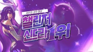 [롤] 신드라장인