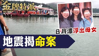 日月潭母女命案!浮出潭面瞪著雙眼!【#金牌特派】 @台灣大搜索CtiCSI