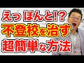 不登校をなおすベストの方法【精神科医・樺沢紫苑】