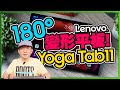 可彎折的平板電腦？Lenovo Yoga Tab11 開箱！大電量、180度任你折