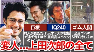 【TRICK】上田次郎が高スペックすぎてヤバい...! 本物の超能力者の可能性も？