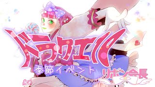 【ドラクエ10】美の競演！第11回アストルティアクイーン総選挙🎀バレンタインイベント【ドラゴンクエスト10/DQX】