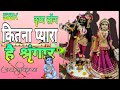 Kitna pyara hai shringar krishna bhajan bhakti song | #sanskartv #radhekrishna #bhajan