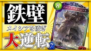 【逆転勝利】ハルクドラゴニュートの大逆転 - シャドウバース