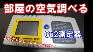 部屋の空気調べる/二酸化炭素濃度計Co2coxfox_GC-02/ファンヒーターと屋外を測定