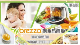 babybrezza 副食品料理機-數位版