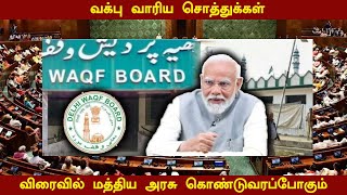 வக்பு வாரிய சொத்துக்கள் -  புது வரைமுறை சட்டங்கள் மத்திய அரசு தாக்கல் செய்ய திட்டம்