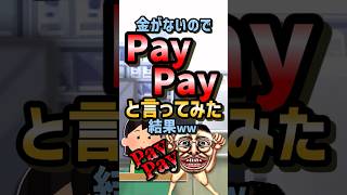 ㊗️100万再生！！🤪【2ch面白スレ】金ないワイpaypayとレジで言ってみた結果w【5ch名作スレ】