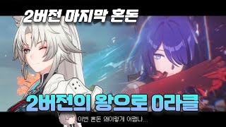 스타레일 3.0 전 마지막 혼돈 전후반 0라클 / 파티 세팅 설명