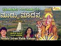 ಮೂಡಲ ಗಿರಿಯೋನೇ ಮುದ್ದು ಮಾದಪ್ಪ ಮಾದೇವನ ಘನಲೀಲೆ i moodala giriyone muddu madappa rajesh krishnan