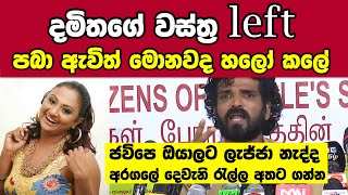 දමිතගේ වස්ත්‍ර left - පබා ඇවිත් මොනවද හලෝ කලේ ‍